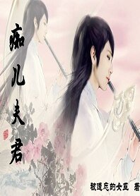 《痴兒夫君》
