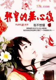 《邪皇的無心後》
