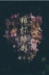 《張燈結綵》