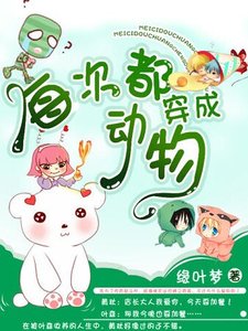 《每次都穿成動物》