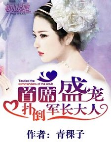 《首席盛寵:撲倒首席大人》