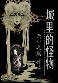 《城里的怪物》