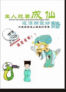 《主人説要成仙》