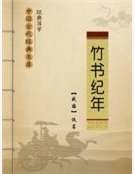 《竹书纪年》