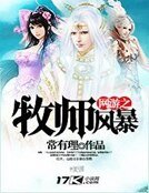 《網遊之牧師風暴》
