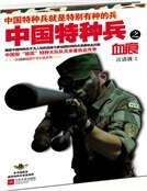 《中国特种兵之血痕》