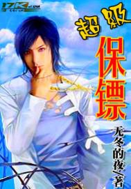 《超级保镖》