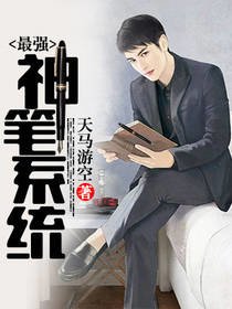 《最強神筆系統》