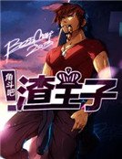 《角鬥吧,渣王子》