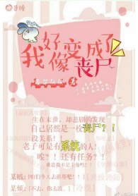 《我好像变成了丧尸》