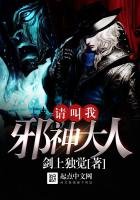 《请叫我邪神大人》