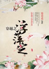 《穿越之浮萍定》