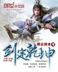 《劍定乾坤》
