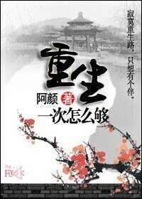 《重生一次怎么够》