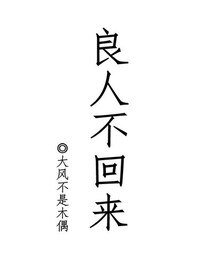 《良人不回来》
