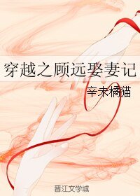 《穿越之顧遠娶妻記》