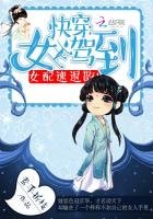 《快穿:女主驾到,女配速退散!》