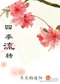 《四季流转》
