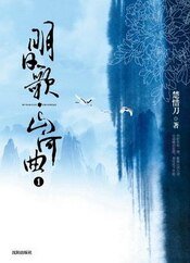《明日歌·山河曲(明日歌系列)》