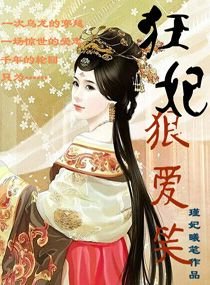 《狂妃狠愛笑》