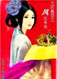 《大漢皇后之鳳泣未央》