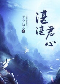《湛湛君心》