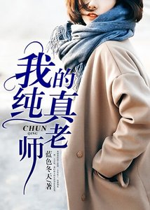 《我的纯真老师》