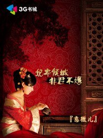 《妃本倾城非君不嫁》