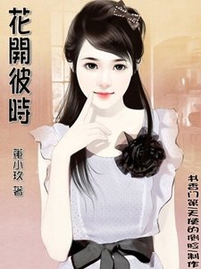 《花开彼时》