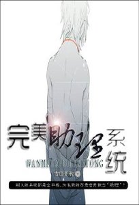 《完美助理系统》