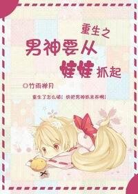 《重生之男神要從娃娃抓起》
