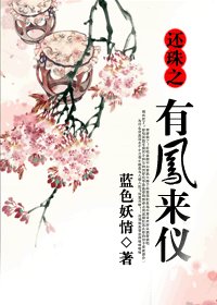 《(還珠同人)還珠之有鳳來儀》