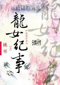 《龙女纪事》