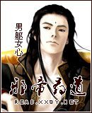 邪帝尋道