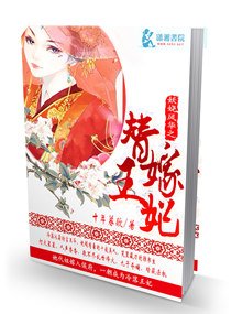 《妖嬈鳳華之替嫁王妃》