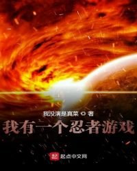 《我有一個忍者遊戲》