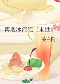 《再遇冰河紀(末世)》