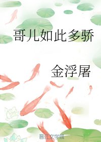 《哥兒如此多驕》