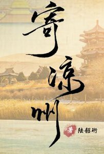 《寄凉州》