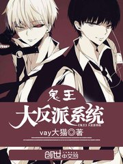 《鬼王大反派系統》