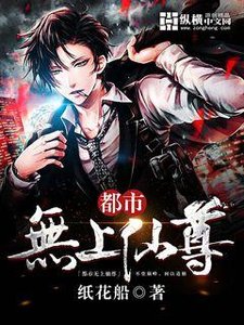 《都市無上仙尊》