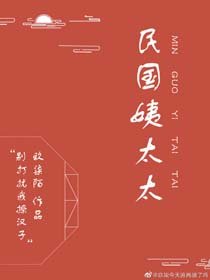 《民國姨太太》