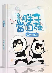 《穿越之胖子當自強》