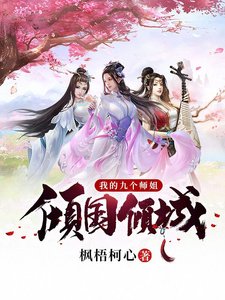 《我的九个师姐倾国倾城》