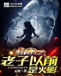 《特種兵之老子以前是火影》