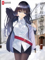《明星前女友報復我》
