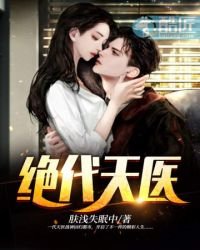 《绝代天医》