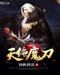 《天絕魔刀》