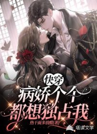 《快穿:病嬌個個都想獨佔我》