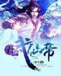 《丹武仙帝》